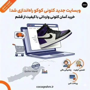 بنر راه اندازی وبسایت جدید کتونی کوکو
